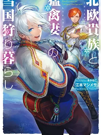 Hokuou Kizoku to Moukinzuma no Yukiguni Karigurashi