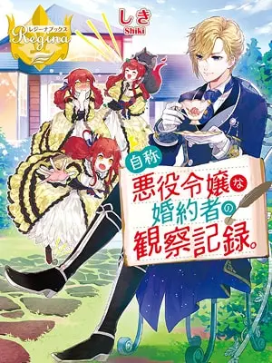 Observation Record of a Self-proclaimed Villainess’ Fiance