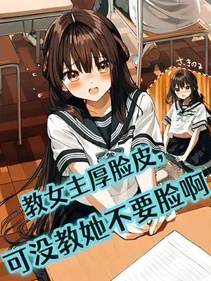 Teaching the Female Lead to Be Thick-Skinned, Not Shameless Cover Image